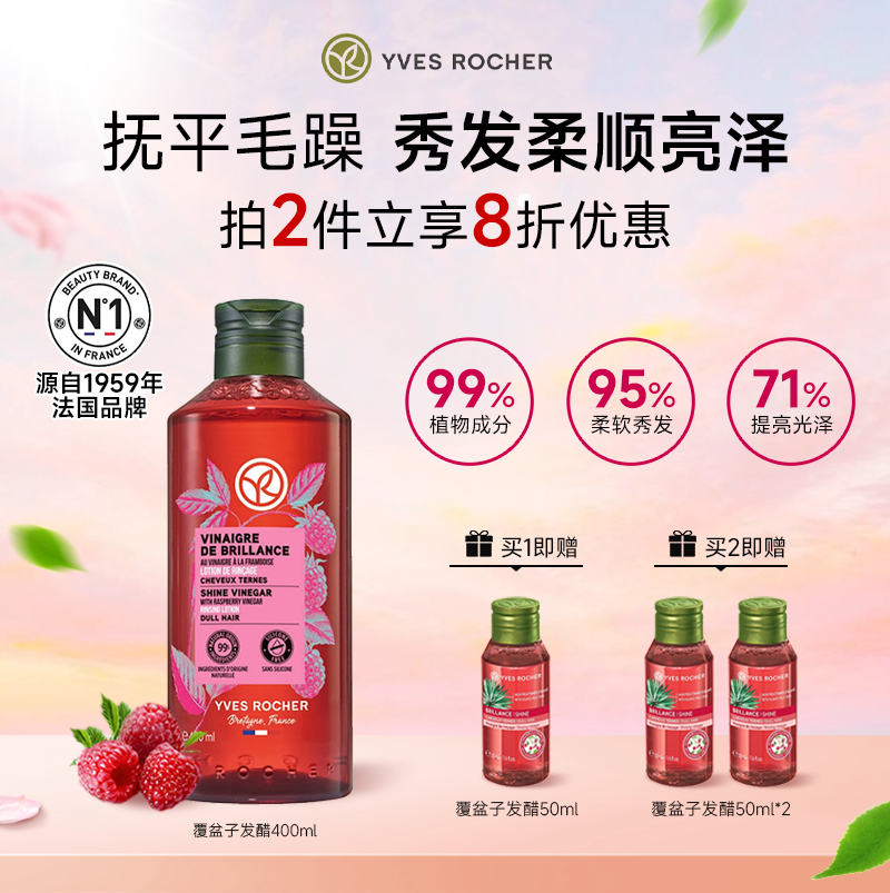 YvesRocher伊夫黎雪发醋护发素精油覆盆子头发柔顺修复女