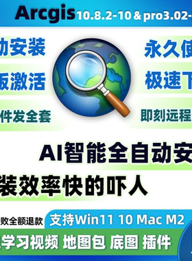 arcgis软件远程包安装gis10.8-10.0 arcmap10.8.2arcgis pro3.5.3