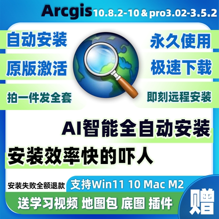 arcgis软件远程包安装gis10.8-10.0 arcmap10.8.2arcgis pro3.5.3