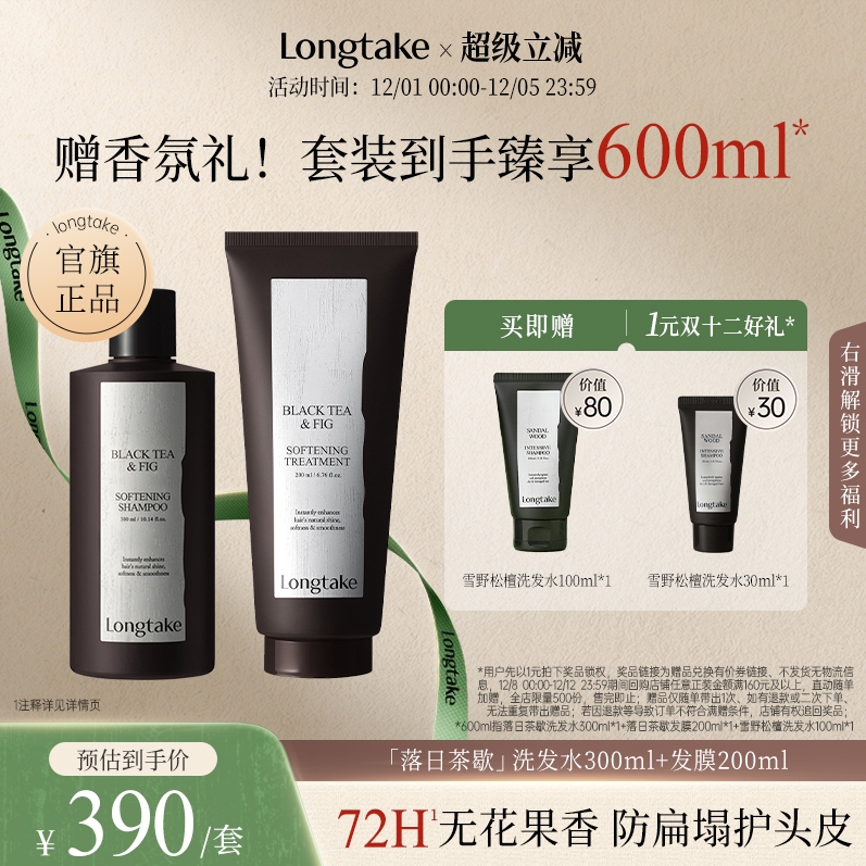 longtake落日茶歇洗护套装洗发水清爽控油蓬松持久护发精油发膜