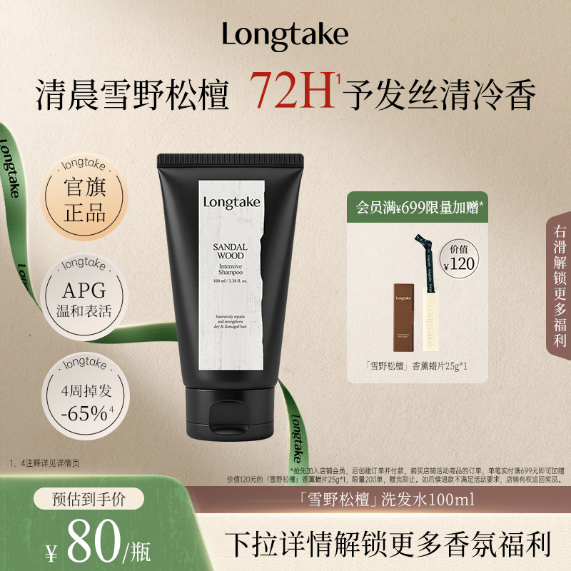 longtake雪野松檀木质香洗发水清爽控油蓬松持久留香护发