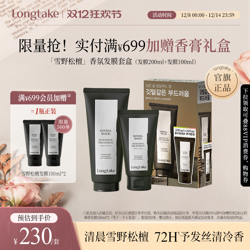 【立即抢购】longtake雪野松檀洗发水控油蓬松檀香氛持久发膜套装