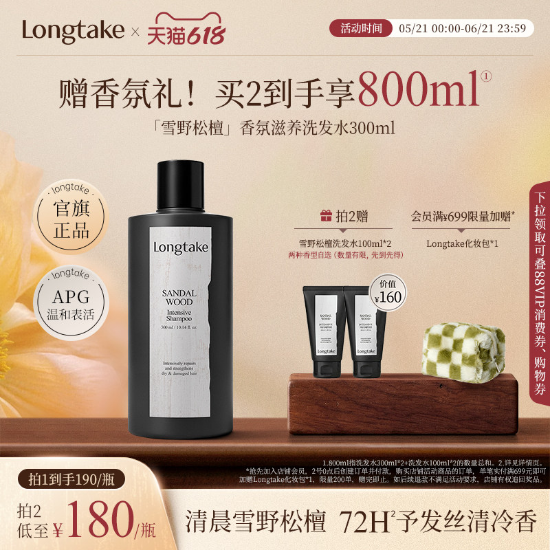 longtake雪野松檀木质香洗发水清爽控油蓬松持久留香护发精油发膜