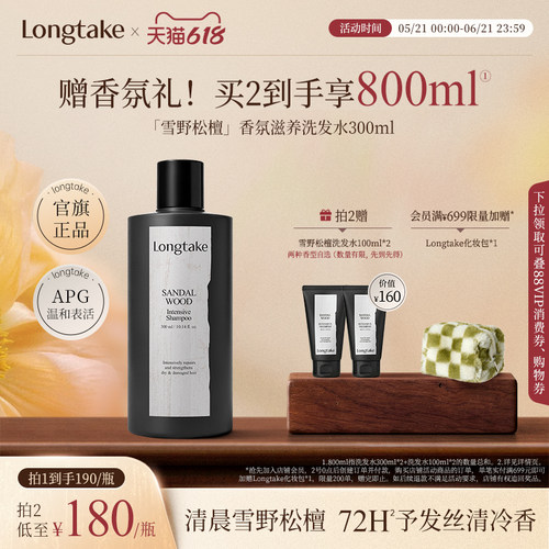 longtake雪野松檀木质香洗发水清爽控油蓬松持久留香护发精油发膜