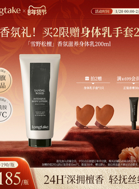 longtake檀香sandalwood身体乳木质香保湿滋润秋冬女士皮肤干燥