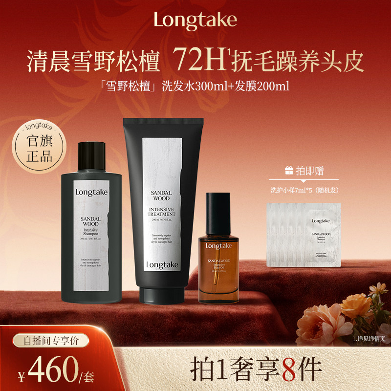 【进自播间更优惠】LONGTAKE雪野松檀香氛持久洗发水发膜精油套装
