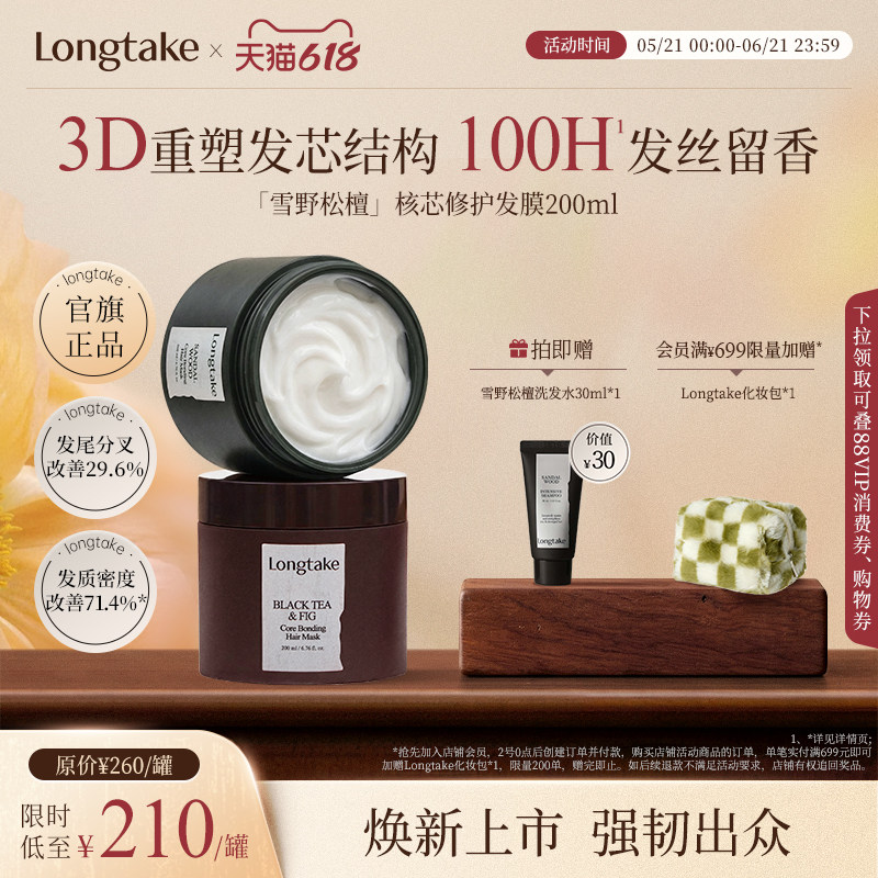 【臻品新献】longtake香氛核芯护发发膜角蛋白烫染修护干枯补水