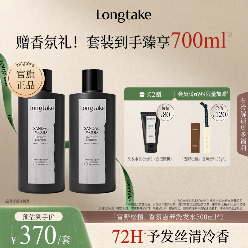longtake雪野松檀侧柏叶洗发水控油蓬松檀香氛持久洗发露300ml*2