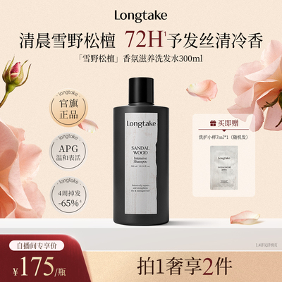 【进自播间更优惠】longtake雪野松檀木质香洗发水控油蓬松持久