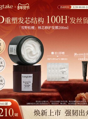 【臻品新献】longtake香氛核芯护发发膜角蛋白烫染修护干枯补水