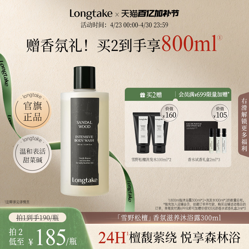 【抢先加购】longtake檀香氛香水沐浴露男女通用24小时持久留香
