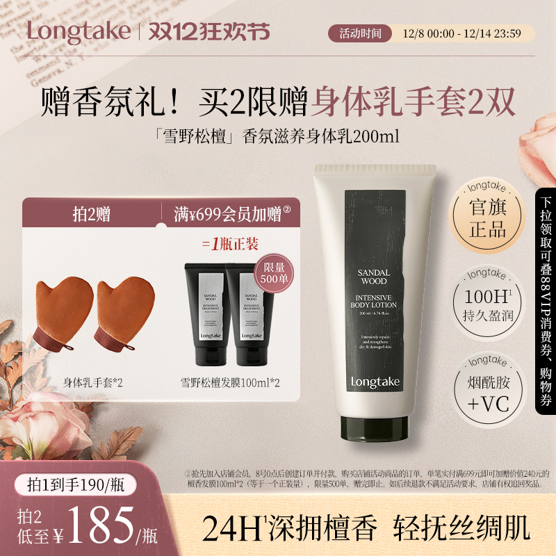 【立即抢购】longtake檀香sandalwood烟酰胺身体乳木质香保湿女