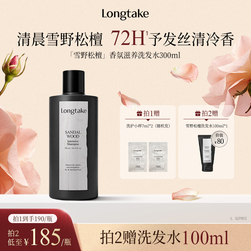 longtake雪野松檀木质香洗发水清爽控油蓬松持久留香护发精油发膜
