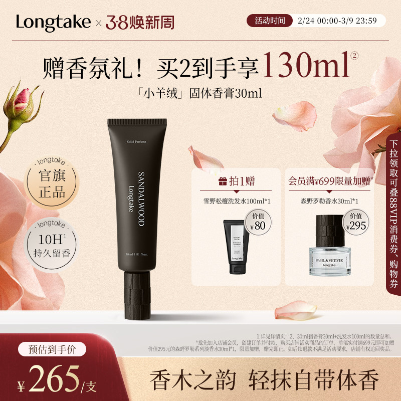 【立即抢购】longtake雪野松檀木质香小羊绒固体香水香膏男女士