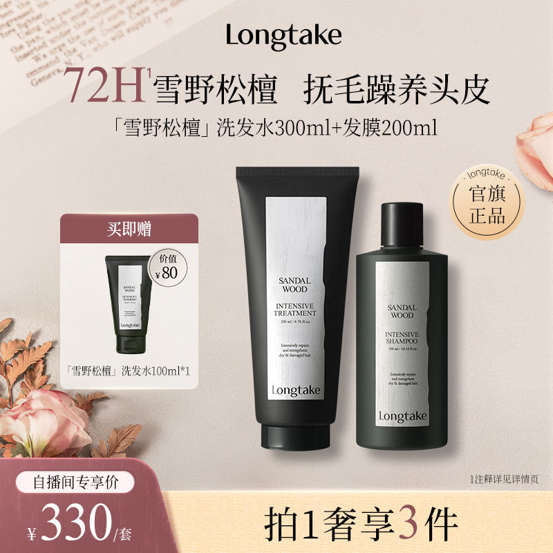 【进自播间更优惠】LONGTAKE雪野松檀香氛持久洗发水发膜洗护套装
