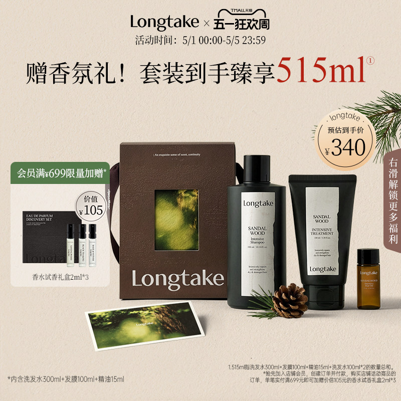 【新年礼物】longtake木质香洗发水香氛持久发膜精油洗护套装礼盒