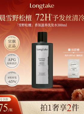 【进自播间更优惠】longtake雪野松檀木质香洗发水控油蓬松持久