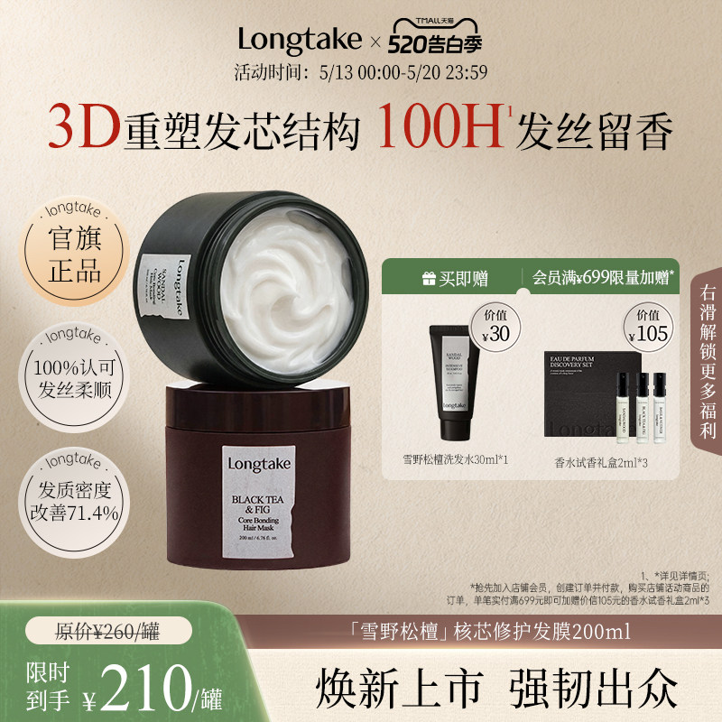 【臻品新献】longtake香氛核芯护发发膜角蛋白烫染修护干枯补水