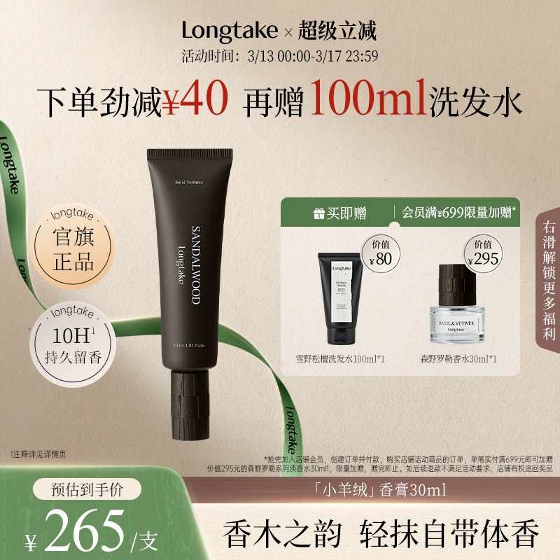 【立即抢购】longtake雪野松檀木质香小羊绒固体香水香膏男女士