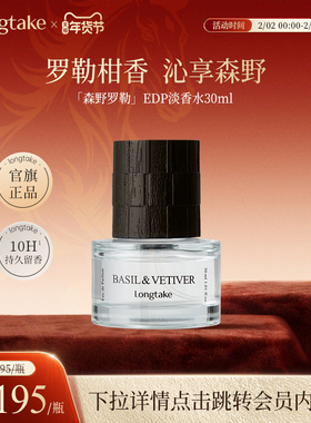 【临期臻惠】LONGTAKE森野罗勒淡香水男生女士柑橘调持久淡香礼物