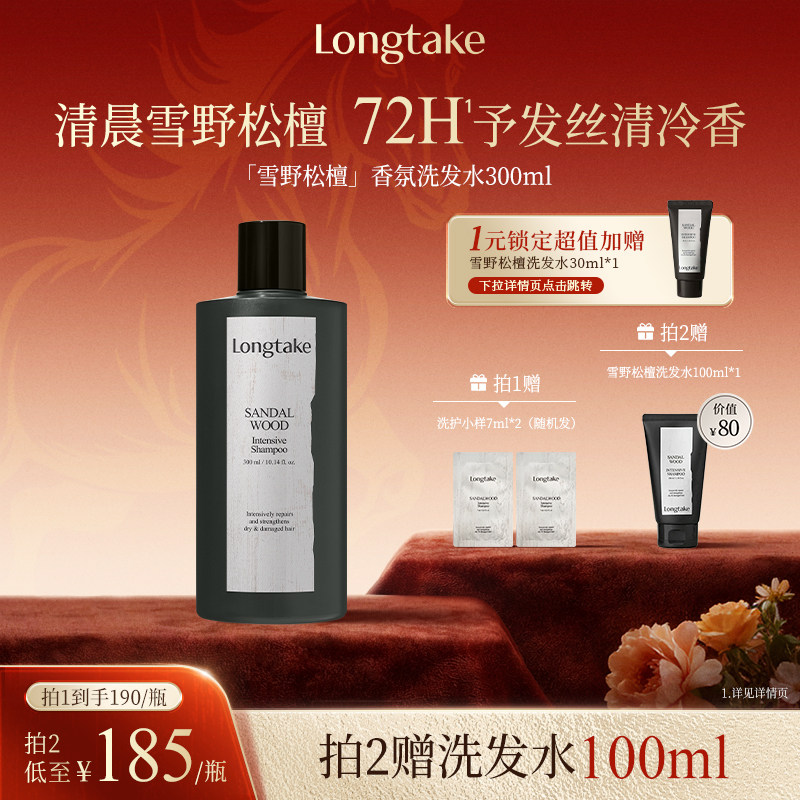 longtake雪野松檀木质香洗发水清爽控油蓬松持久留香护发精油发膜,美发护发/假发,洗发水,淘宝优惠券,粉丝福利购,淘宝优惠卷