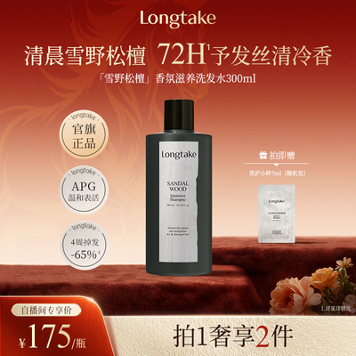 【进自播间更优惠】longtake雪野松檀木质香洗发水控油蓬松持久