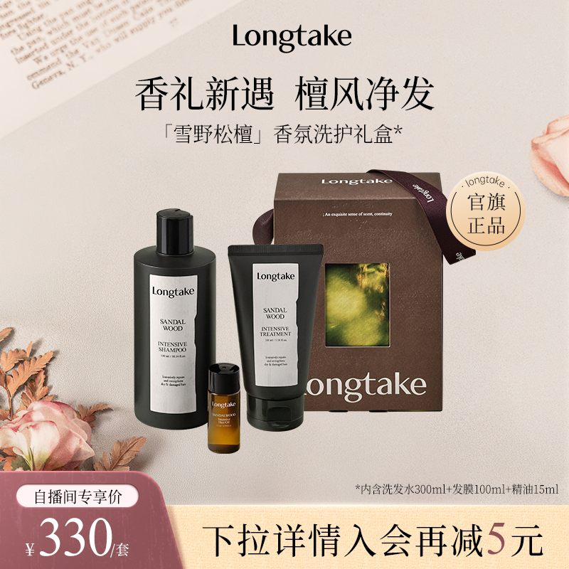 【进自播间更优惠】longtake木质香洗发水香氛发膜精油洗护礼盒