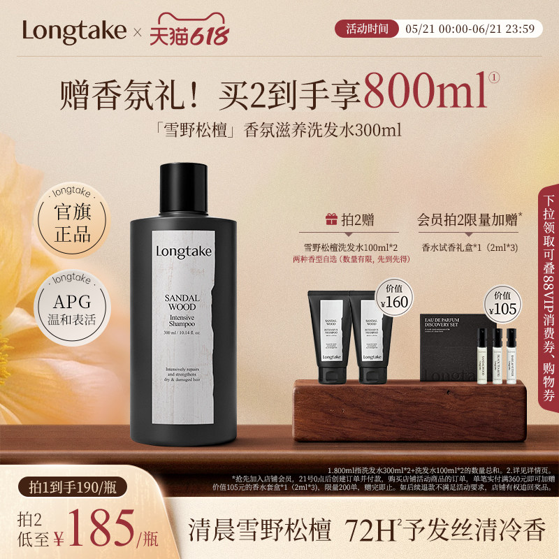longtake雪野松檀木质香洗发水清爽控油蓬松持久留香护发精油发膜