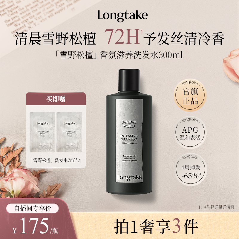【进自播间更优惠】longtake雪野松檀木质香洗发水控油蓬松持久