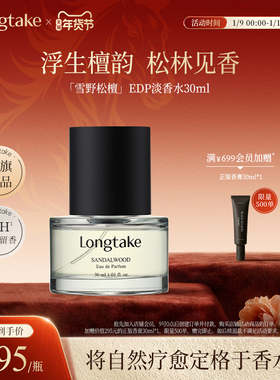 【新年礼物】LONGTAKE雪野松檀淡香水男生女士木质调持久淡香礼物