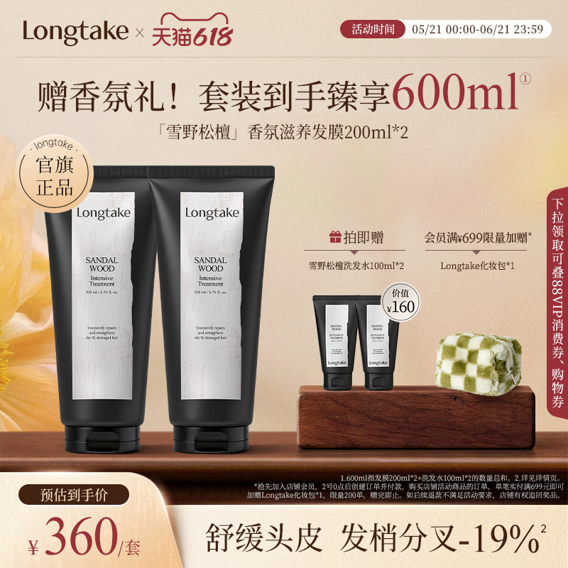 longtake雪野松檀护发发膜修复干枯补水顺滑香氛持久200ml*2