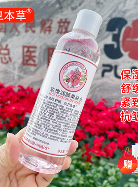 京卫本草玫瑰润颜柔肤水248ml保湿舒缓紧致抗皱化妆品北京国货301