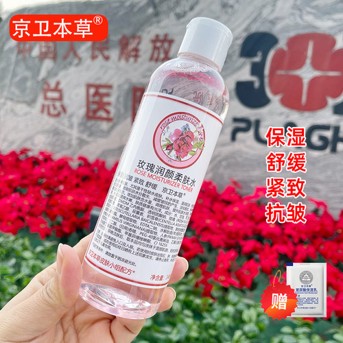 京卫本草柔肤水紧致抗皱保湿舒缓