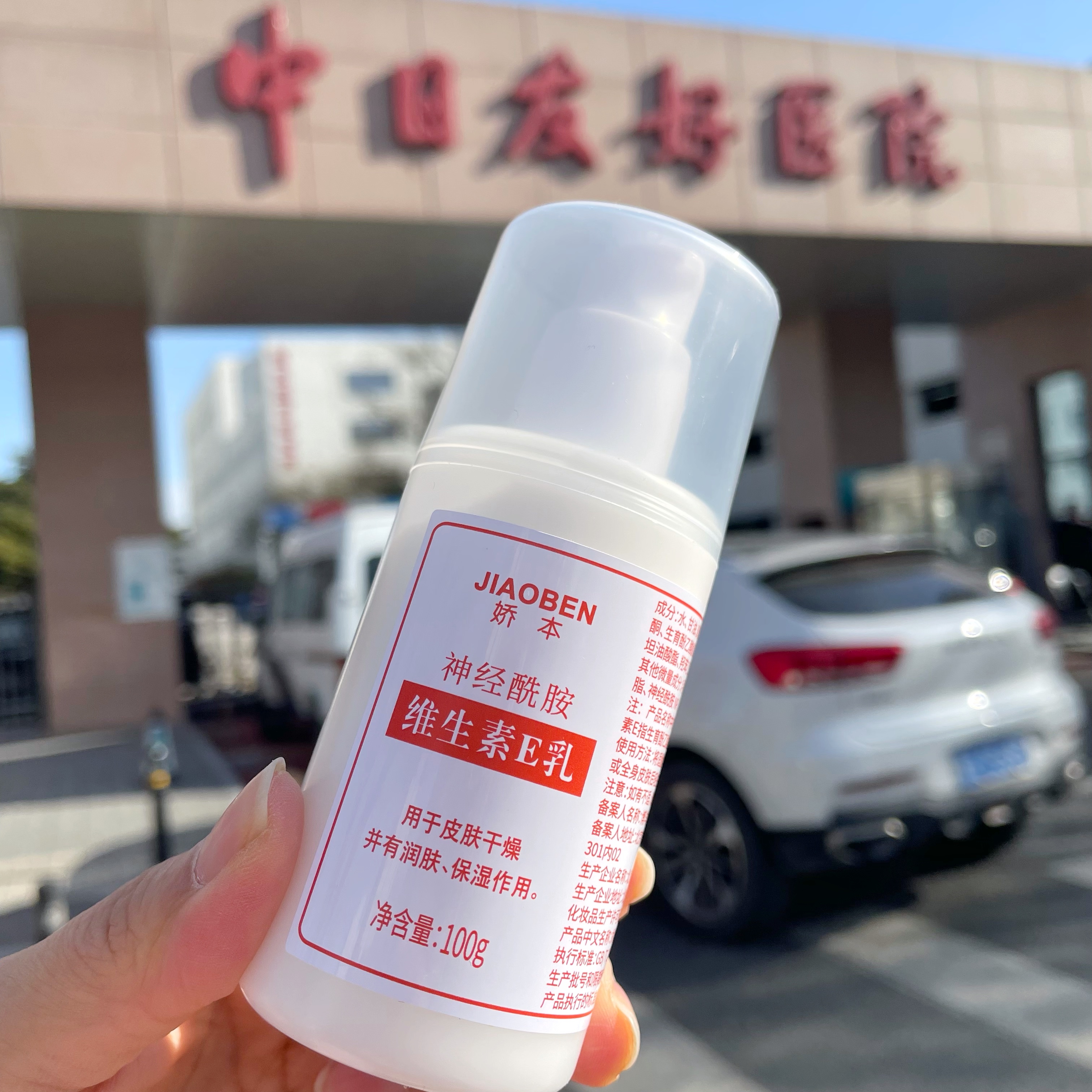 北京娇本维生素E乳保湿滋润正品