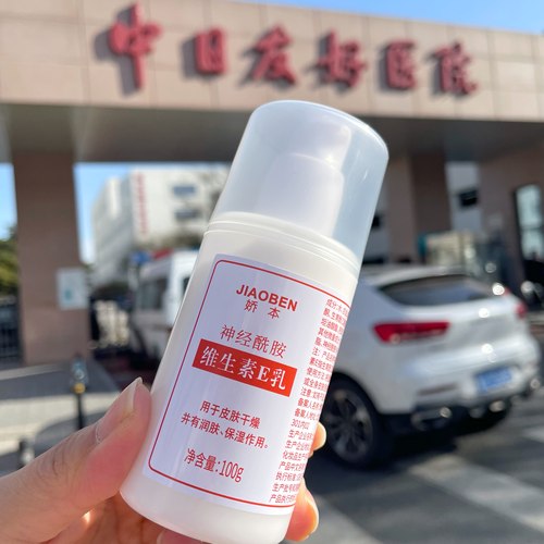 北京娇本维生素E乳保湿滋润正品