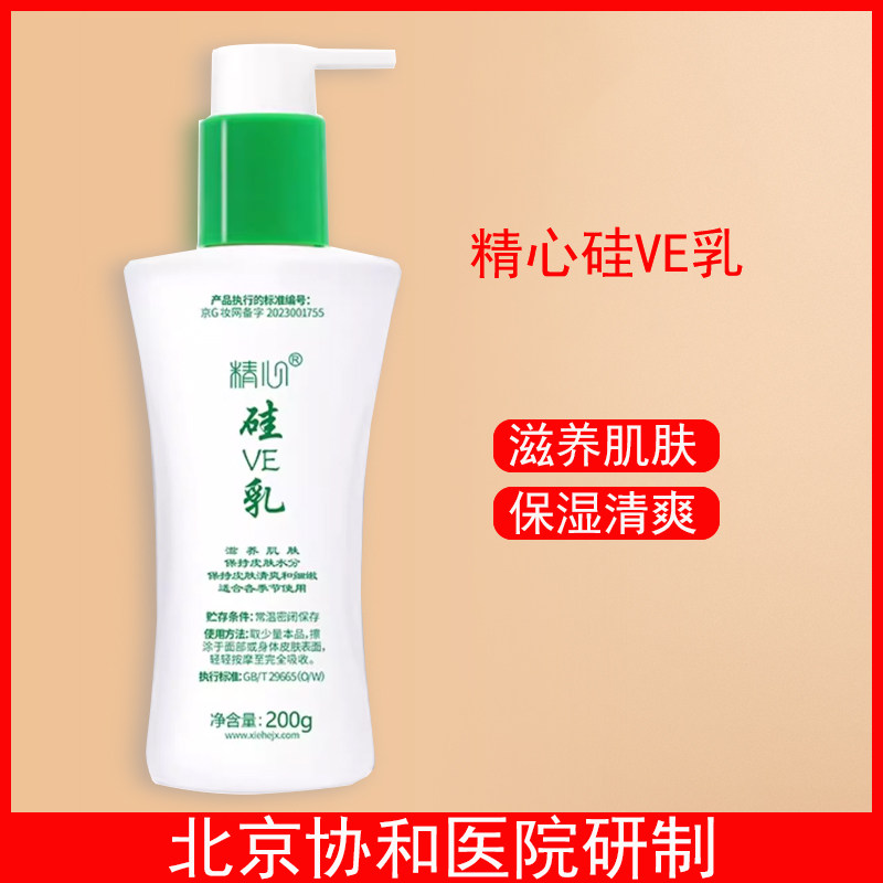北京精心硅VE乳200g正品补水滋养保湿皮肤清爽身体乳护手霜面霜