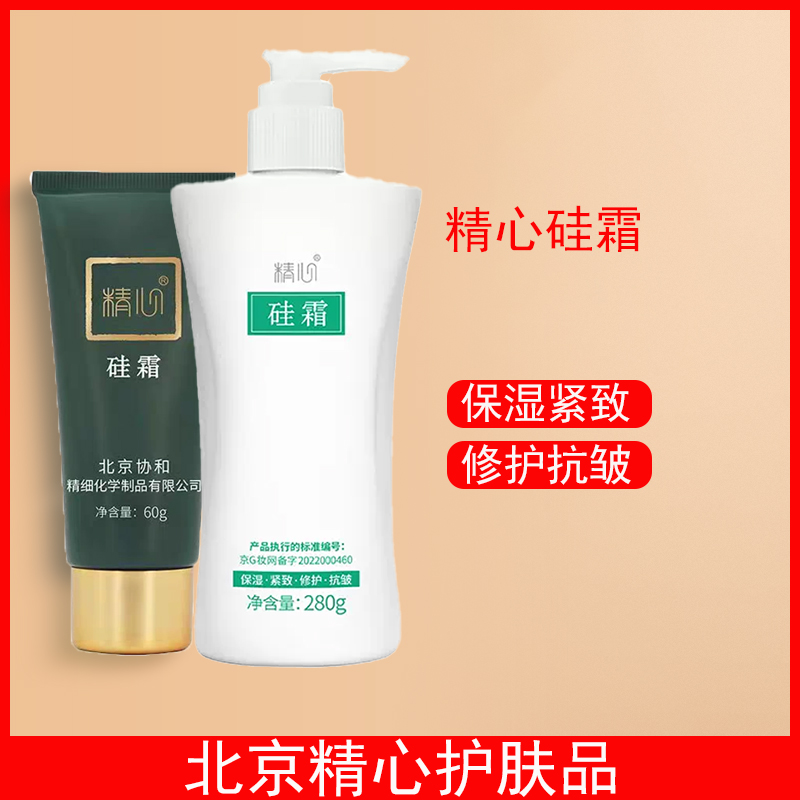 北京精心硅霜60g保湿紧致修护抗皱面霜护手护肤品正品查防伪