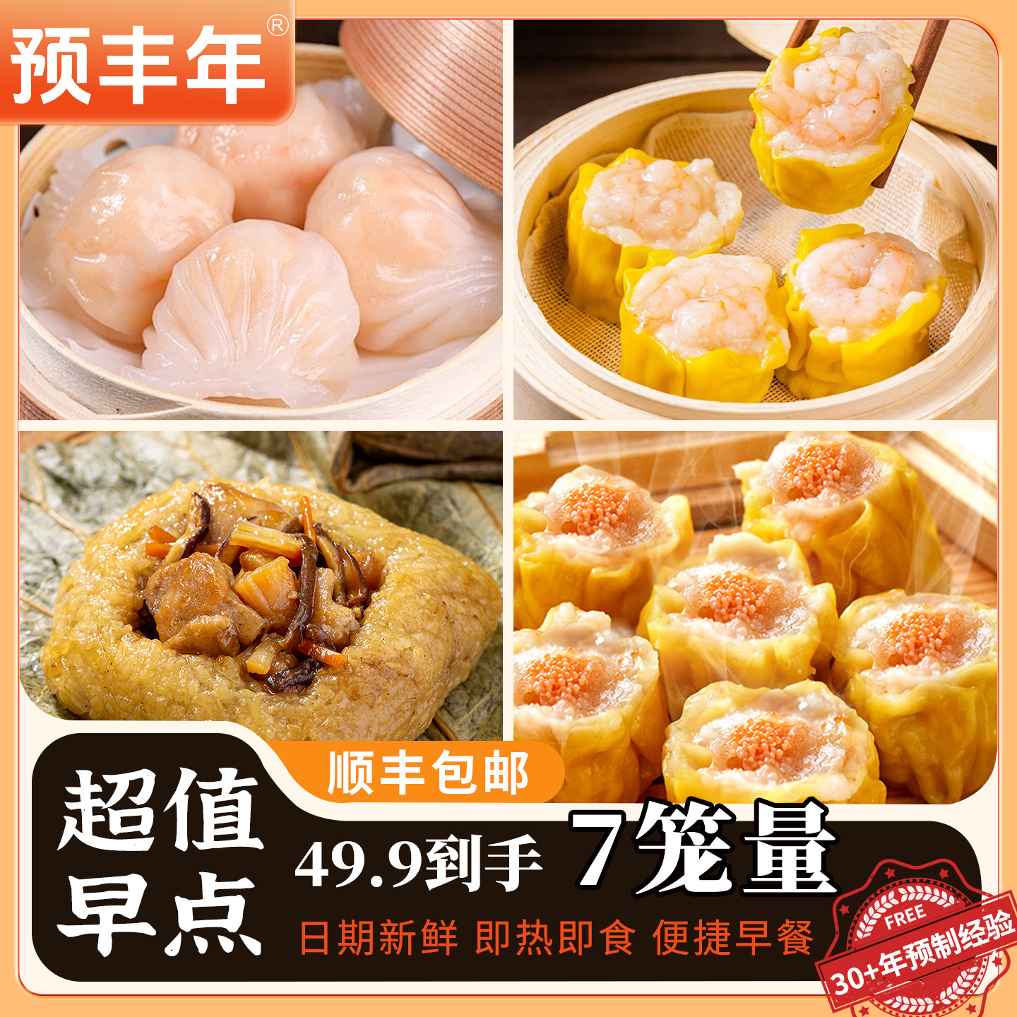 【顺丰冷链】广式虾饺烧卖糯米鸡
