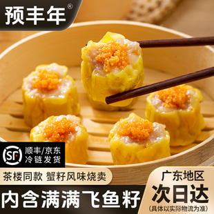 干蒸烧卖纯肉烧麦鱼籽广式早茶速冻早餐半成品预制菜家用加热即食