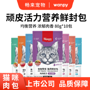 wanpy顽皮活力营养猫用鲜封包通用型成幼猫湿粮拌粮零食营养80g