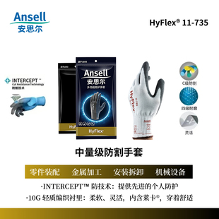 安思尔11-735防切割针织纱线无缝编织透气机械加工硬件组装手套