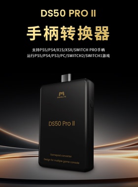 DS50ProⅡPS5手柄转换器 PS5游戏转换器支持所有Ps5 Ns pc游戏