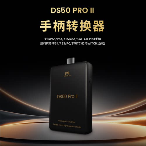 DS50ProⅡPS5手柄转换器 PS5游戏转换器支持所有Ps5 Ns pc游戏