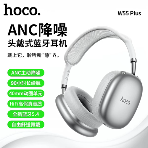 hoco/浩酷 W55Plus头戴式蓝牙耳机主动降噪高音质游戏音乐长续航