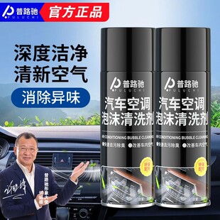 普路驰汽车空调泡沫清洗剂管道清洁出风口除臭除异味免拆免洗正品