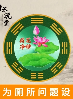 承沅堂老师推荐荷花净秽牌 卫生间荷花净秽牌八卦鲤鱼荷花净秽贴