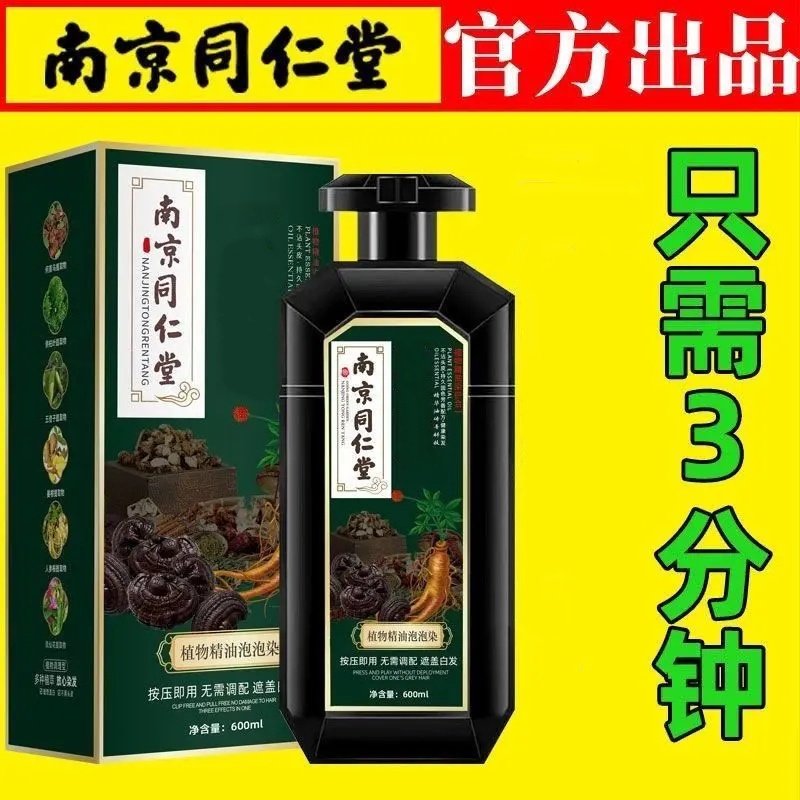 南京同仁堂染发剂纯天然植物染发自己在家染发膏植物泡泡染发剂,美发护发/假发,盖白,淘宝优惠券,粉丝福利购,淘宝优惠卷