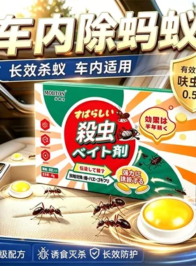 MOLTON美顿邦车内杀蚂蚁药汽车里除杀蚁饵剂窝灭车上有车载端灭蚁
