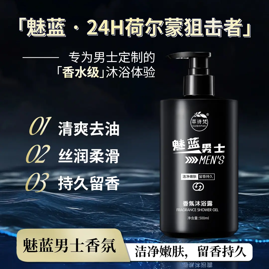 萃诗梵魅蓝男士香氛沐浴露老牌正品滋润控油洗发清爽多效合一正品