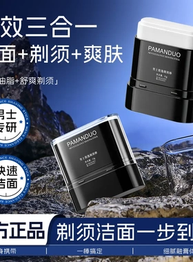 PAMANDUO男士俊逸剃须棒快速洁面细腻剃须爽肤三合一便携式剃须膏